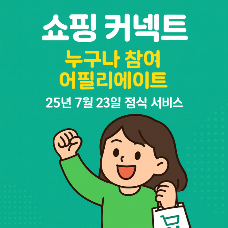  쇼핑 커넥트, 누구나 참여 어필리에이트 25년 7월 23일 정식 서비스