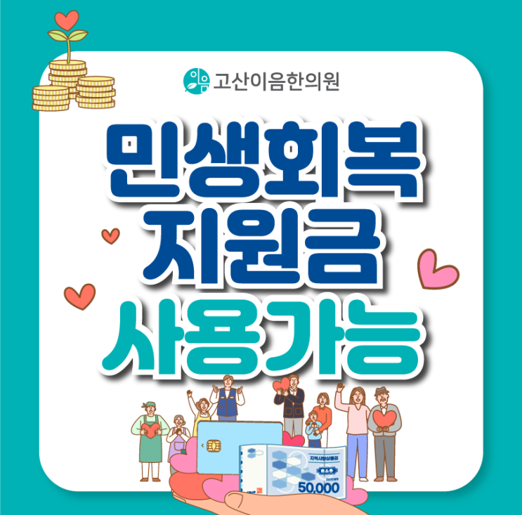  의정부 민락동한의원 민생회복지원금 침치료 한약 사용가능