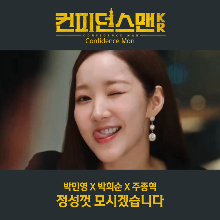 <b>컨피던스맨 KR</b> 출연진 사기극으로 돌아온 박민영 <b>박희순</b> 주종혁
