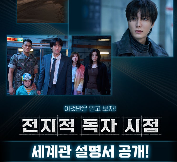 전지적 독자 시점 소설 원작 <b>전독시</b> 세계관 나나 이민호 <b>안효섭</b>... 