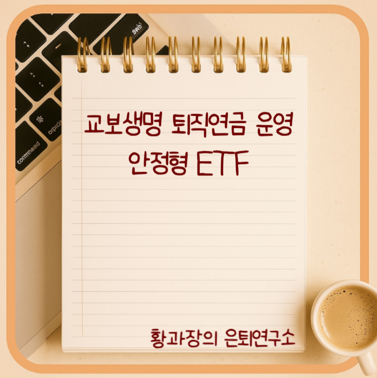 교보생명 퇴직연금 운영·안정형 ETF