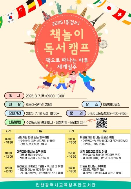 인천광역시교육청주안도서관, ‘2025 읽걷쓰 책놀이 독서캠프’ 운영