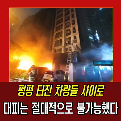  광명아파트화재 심정지 3명…필로티 구조 법으로 막아야할 때