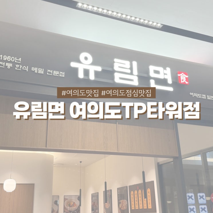  여의도 점심 맛집 유림면 직장인들이 줄 서는 유명 메밀국수집