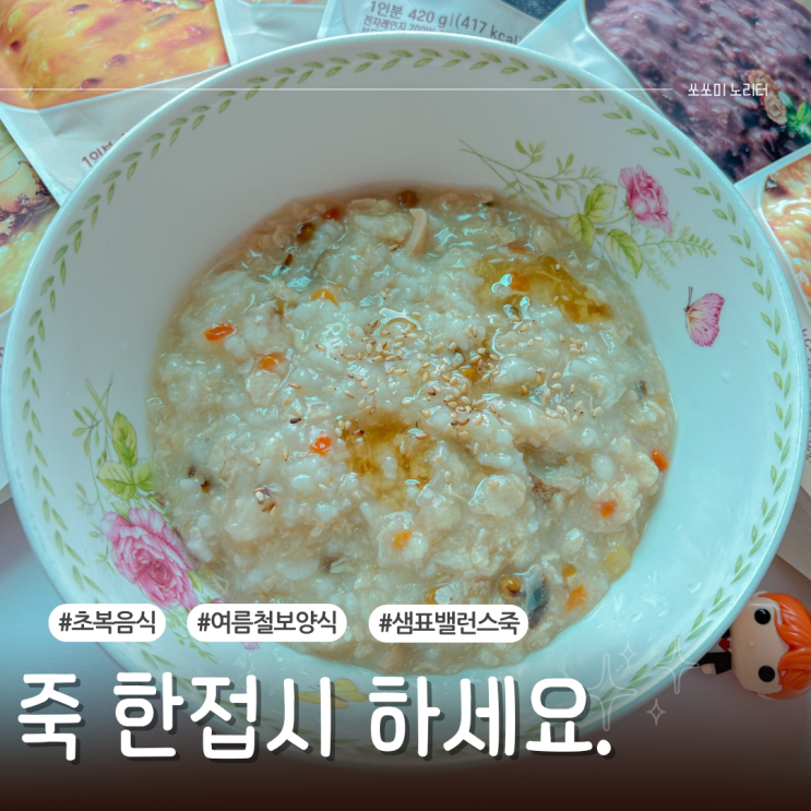  초복음식 준비는 녹두 삼계죽으로 여름철보양식 샘표 밸런스죽