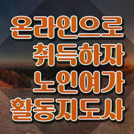  노인여가활동지도사 워크샵 , 상세한 노인여가활동지도사자격증 합격 후기