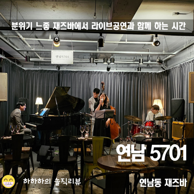  홍대 재즈바 연남5701 재즈공연과 메뉴, 음식, 분위기