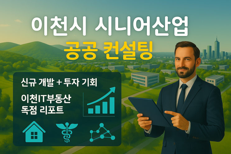   2025년 이천시 시니어산업 분석 및 사업 기회!이천IT부동산이 제안하는 전략적 접근법