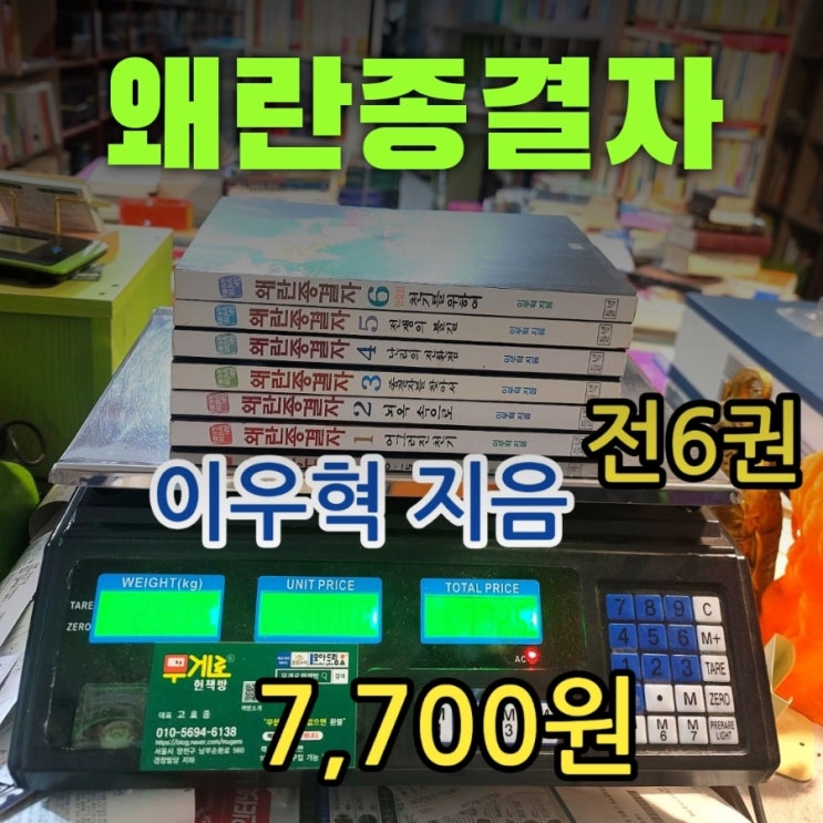  왜란종결자 이우혁 전 6권 들녘 7,700원 유명한 책 퇴마록 저자 무협소설 판타지 무협지 중고책 소설 판매 및 대여점 헌책방 중고서점