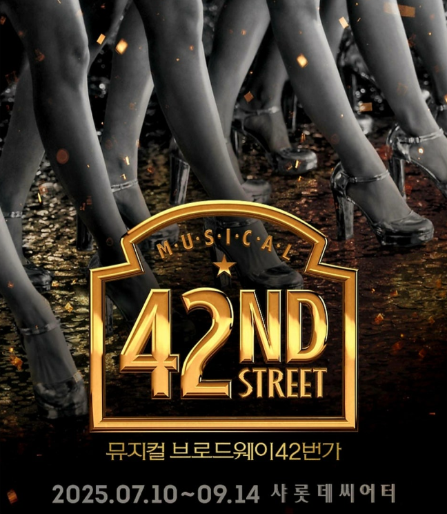 뮤지컬 <b>브로드웨이 42번가</b>[<b>최유정</b>편]