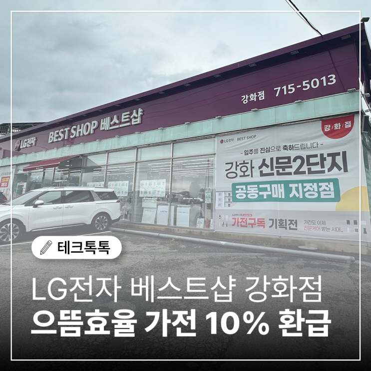  LG전자 베스트샵 강화점 강화가전할인매장으로 혼수·이사 가전 한 번에 해결!