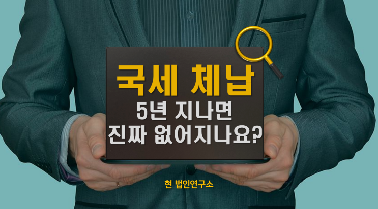  국세 체납, 5년 지나면 정말 소멸될까? 탕감까지 가능한 조건 총정리