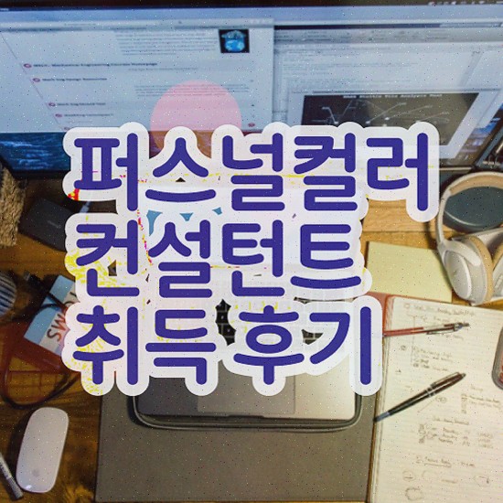 퍼스널컬러자격증종류 퍼스널컬러컨설턴트 취득한 방법 , 하는일