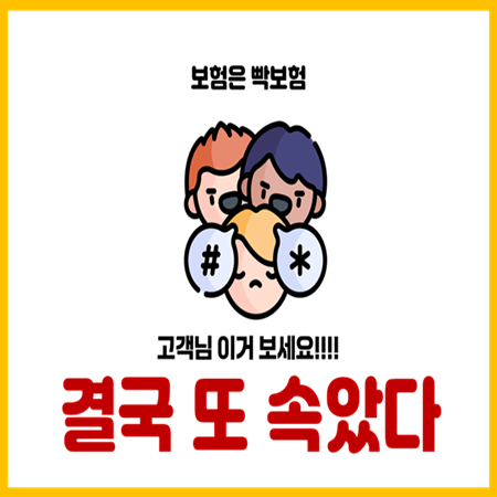  보험설계사 속임수 총정리 완벽 대응법까지