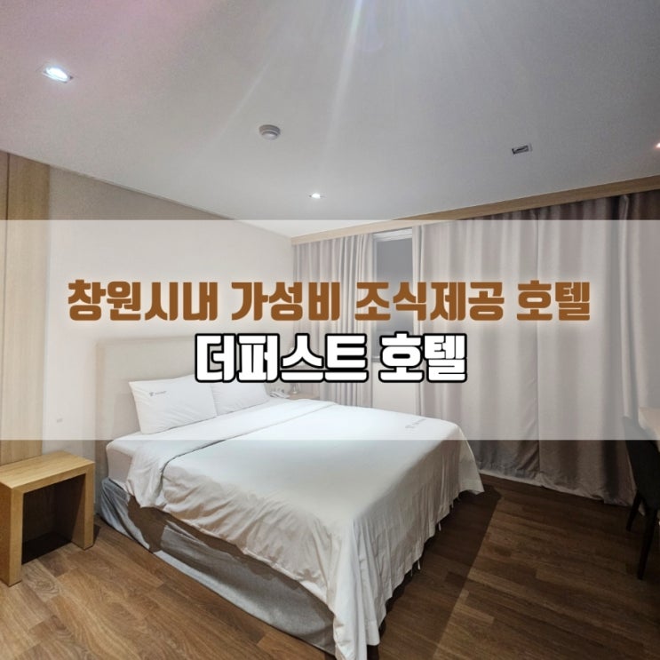  창원 더퍼스트호텔 스탠다드룸 내돈내산 후기｜가성비 좋은 조식제공 호텔