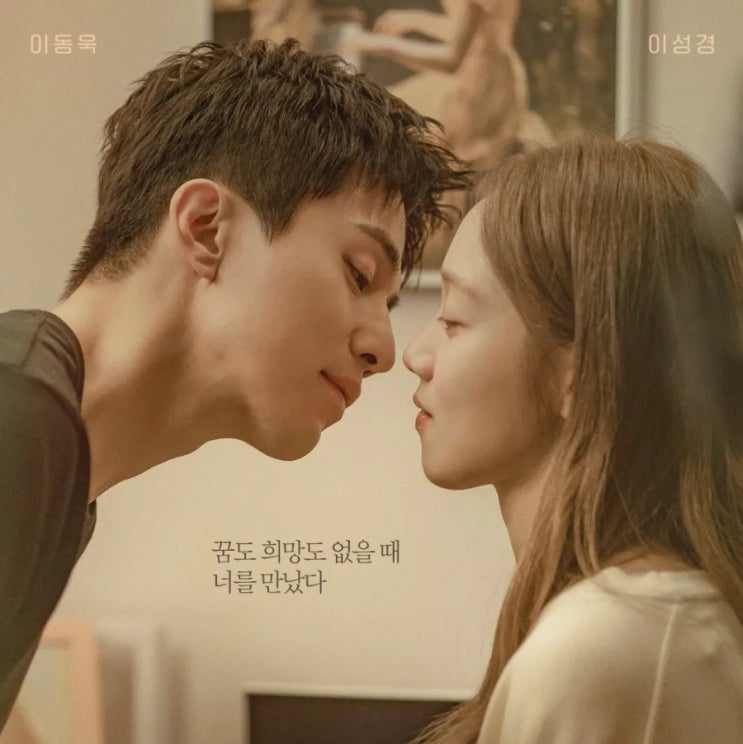 <b>착한 사나이 이동욱</b> 이성경이 그려낼 구원 서사 몇부작... 