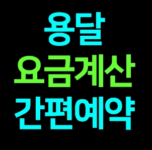  부천 다마스용달차 비용 다마스퀵 서비스 라보용달 이사 1톤 화물차 가격 견적 예약