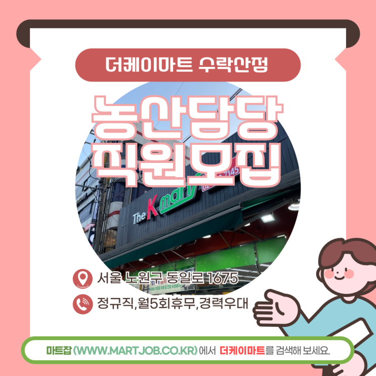  수락산 더케마트 농산직원 구인(경력우대)