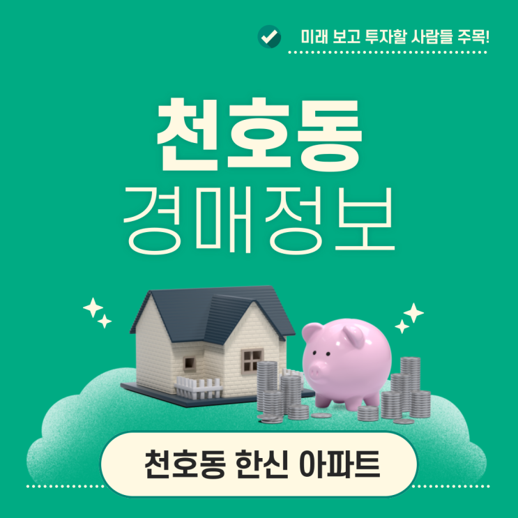  강동구아파트경매 천호 한신아파트 경매 전략
