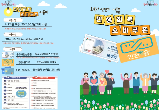인천 동구, 민생회복 소비쿠폰 1차 지급...15만~40만원