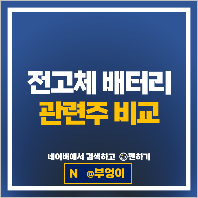 전고체 배터리 관련주 대장주 엘앤에프 주가 한농화성 천보 레몬 주식