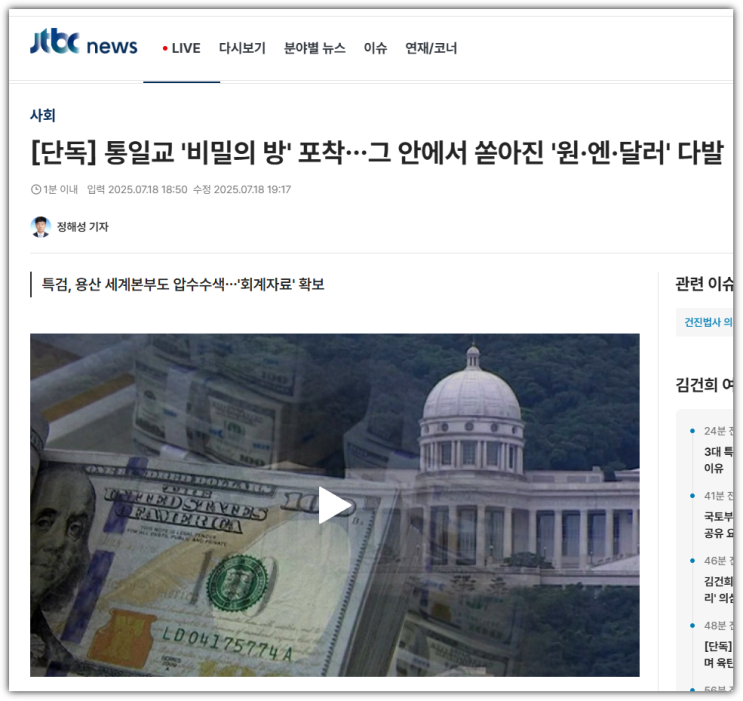 <b>통일교</b> 압수수색의 실체... 저항, 그리고 <b>김건희</b> 여사 <b>연루</b> 의혹
