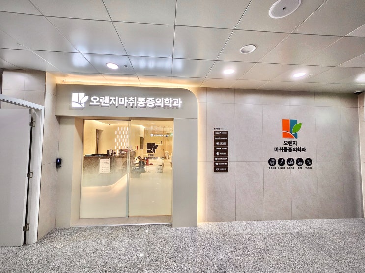  병원간판 전문업체 시공사례｜오렌지마취통증의학과 실내간판 디자인