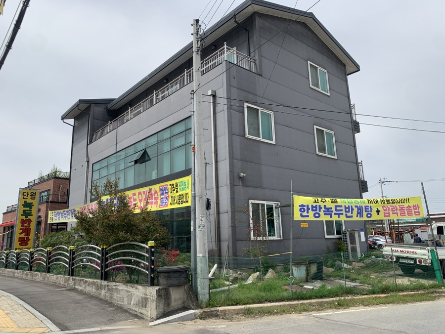 단월녹두반계탕 사진 4