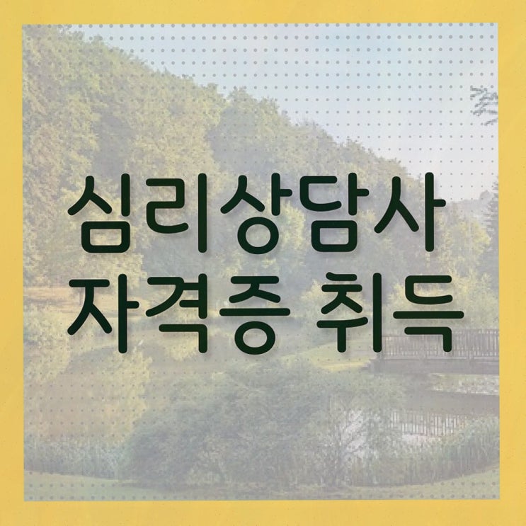  심리상담사대학교 , 심리상담사 쉽고 간편하게 준비한 방법 전격분석