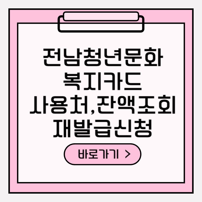 전남청년문화복지카드 사용처와 잔액조회 재발급 신청 확인하기