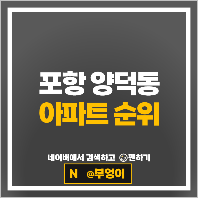 포항 양덕동 아파트 순위 양덕삼구트리니엔 2차 4차 부동산 시세