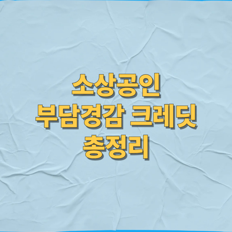  소상공인 부담경감 지원금 50만 원 총정리
