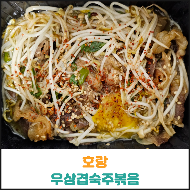  호랑 우삼겹숙주볶음 후기
