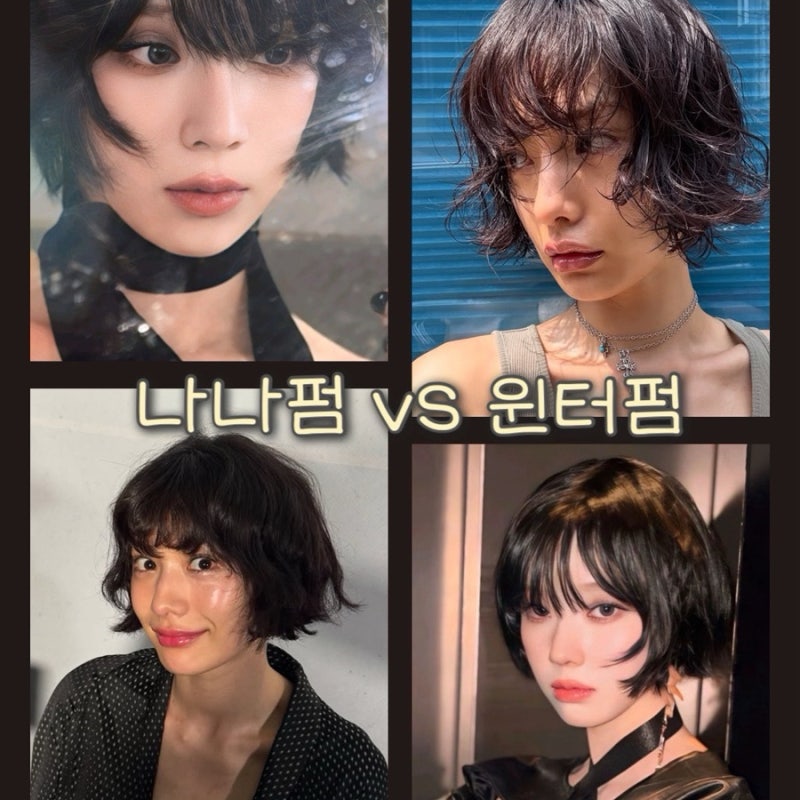 나나펌 VS 윈터펌 단발 요즘 트렌드 헤어스타일은?