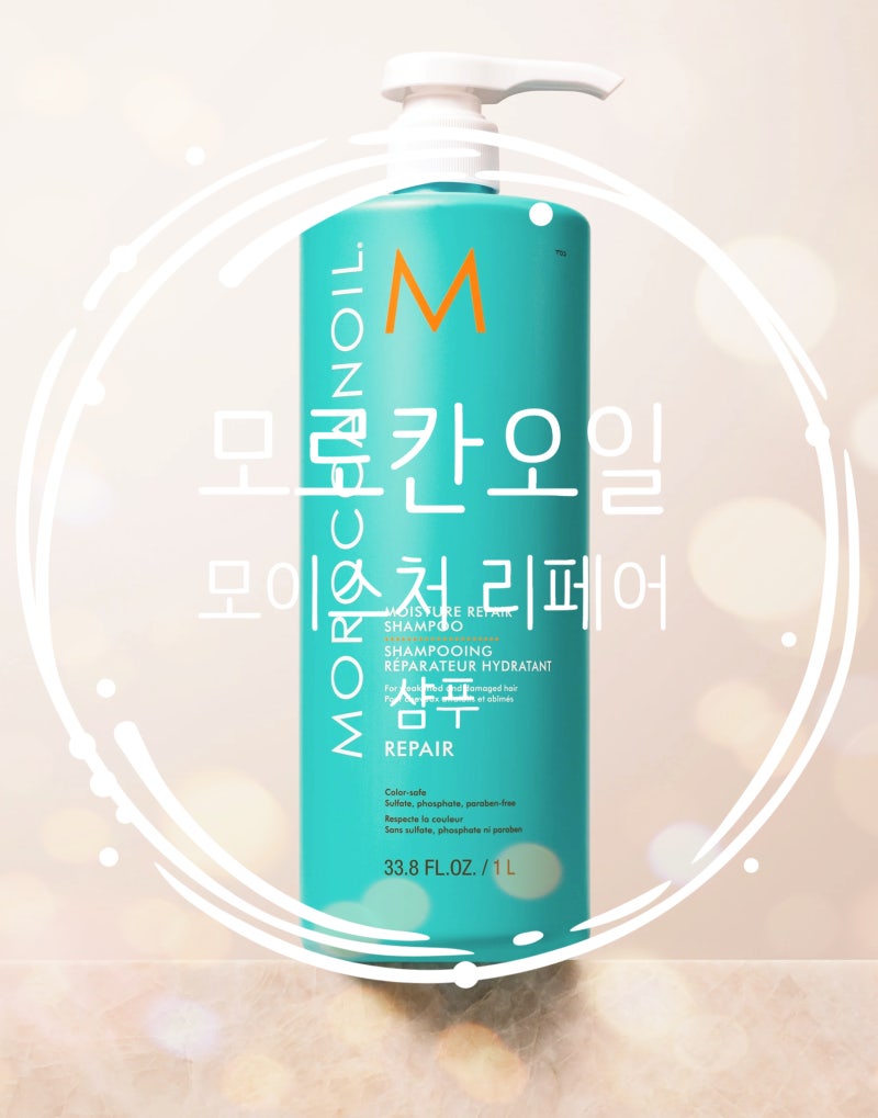 모로칸오일 모이스처 리페어 샴푸