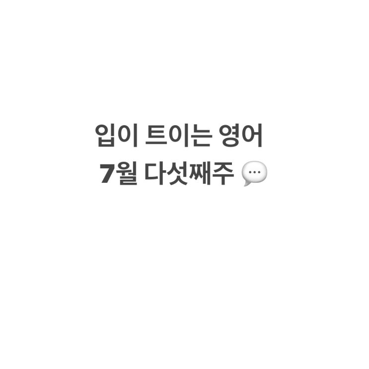  EBS 입이트이는 영어 통암기 [7월 다섯째주]