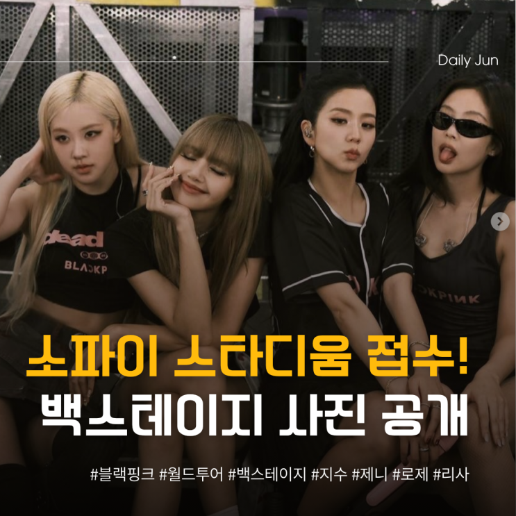  LA 소파이 스타디움 접수한 블랙핑크, 비하인드 공개