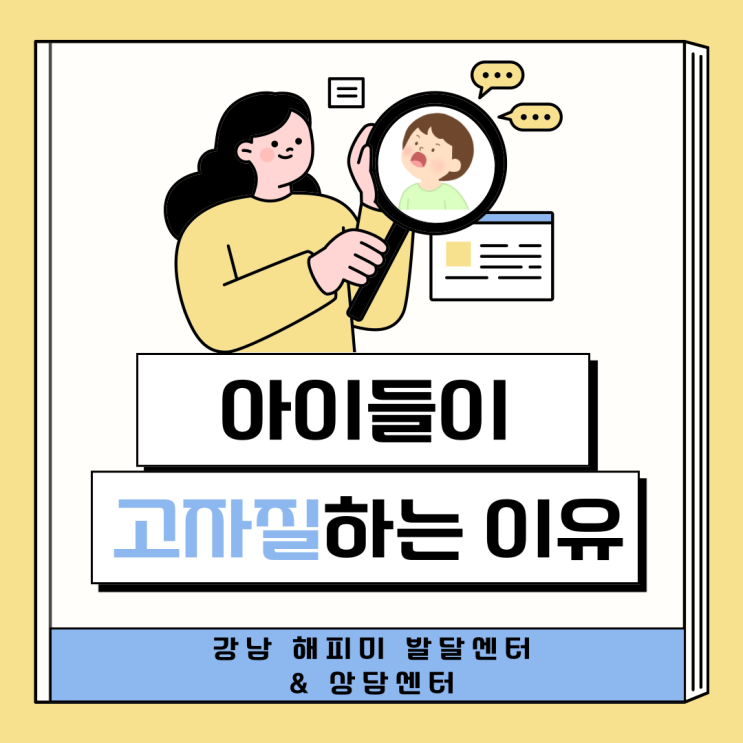  육아정보, 고자질하는 아이 유형 및 대처방법