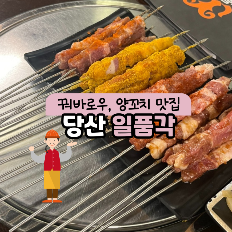  [당산 양꼬치]양꼬치도 맛있지만 요리류가 짱 맛있는 ' 일품각 당산점 ' 찐맛집 !추천