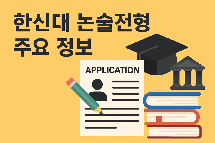  한신대 논술전형 주요 정보와 논술 난이도 및 대비 전략