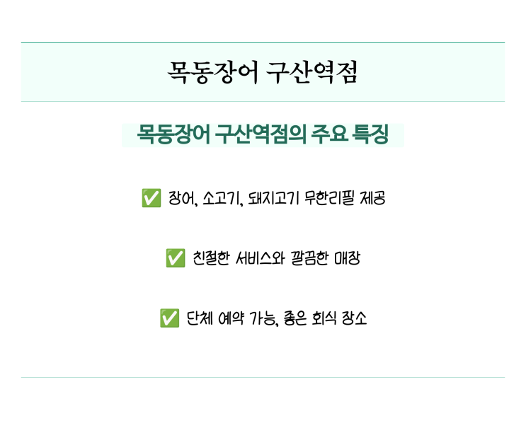  목동장어 구산역점에서 기력 보충, 구산역 무한리필!