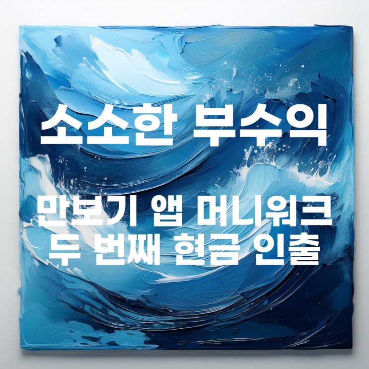  앱테크 : 약 3개월 만에 만보기 앱 머니워크 두 번째 현금 인출