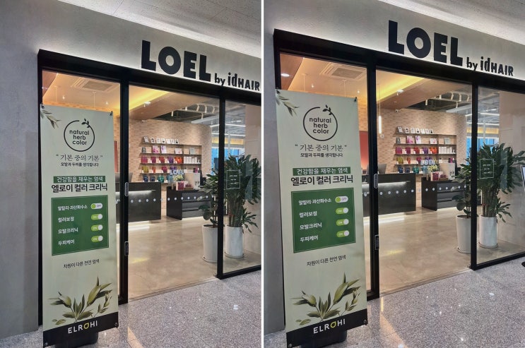  로엘 바이 아이디헤어 운정점에서 만족스러운 염색을! 운정미용실