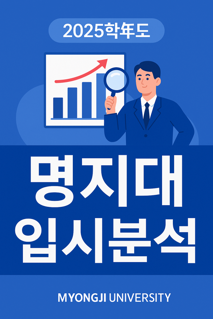  명지대 수시등급 정시 등급컷 경쟁률 분석 2025