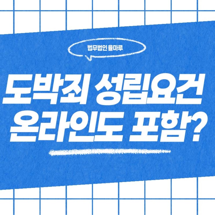  사하구 변호사 도박죄 성립요건, 온라인 게임도 포함되나요?