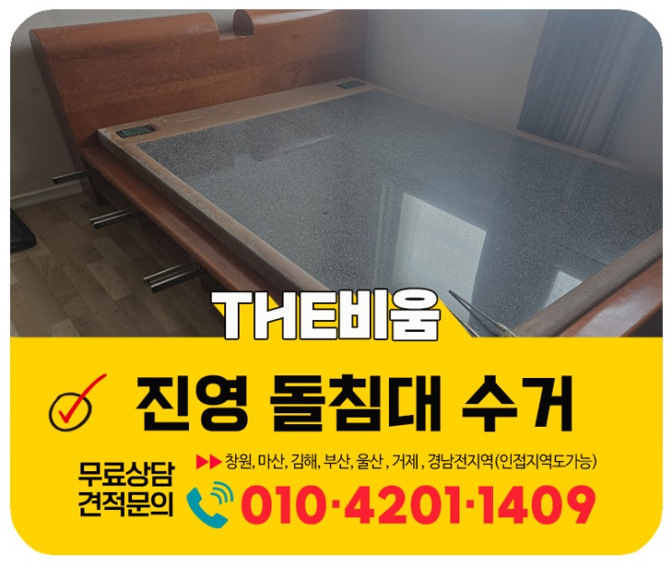  진영 돌침대 흙침대 수거  폐기까지 일괄처리해주는 업체