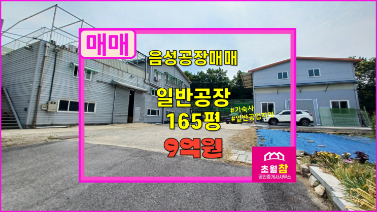  문촌리 일반공장 165평 매매  2동 건물 +일반공업지역 내 + 대형트레일러진입
