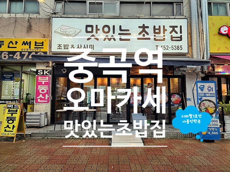  광진구 중곡역 맛집 가성비 코스요리 맛있는초밥집