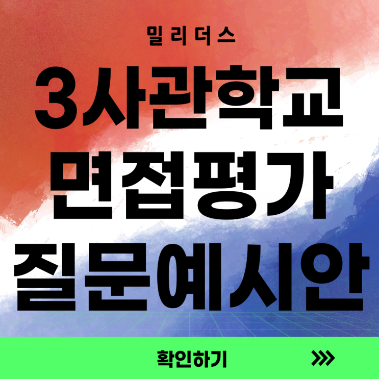  [3사관학교 면접 대비] 무조건 합격을 부르는 200개 면접 질문 & 답변 전략 정리
