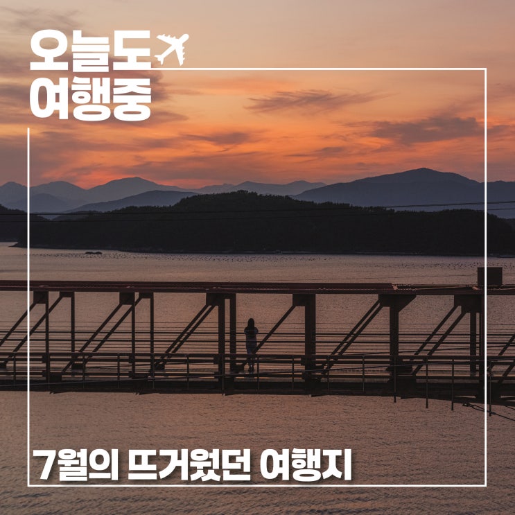  여름이라 더 뜨거웠던 국내 여행